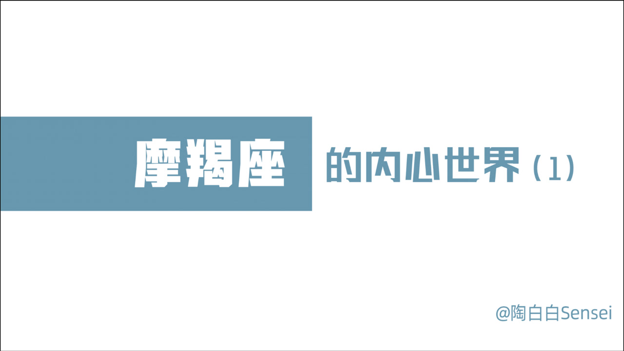 「陶白白」在成长的过程中,摩羯总能把自己的内心保护的很好