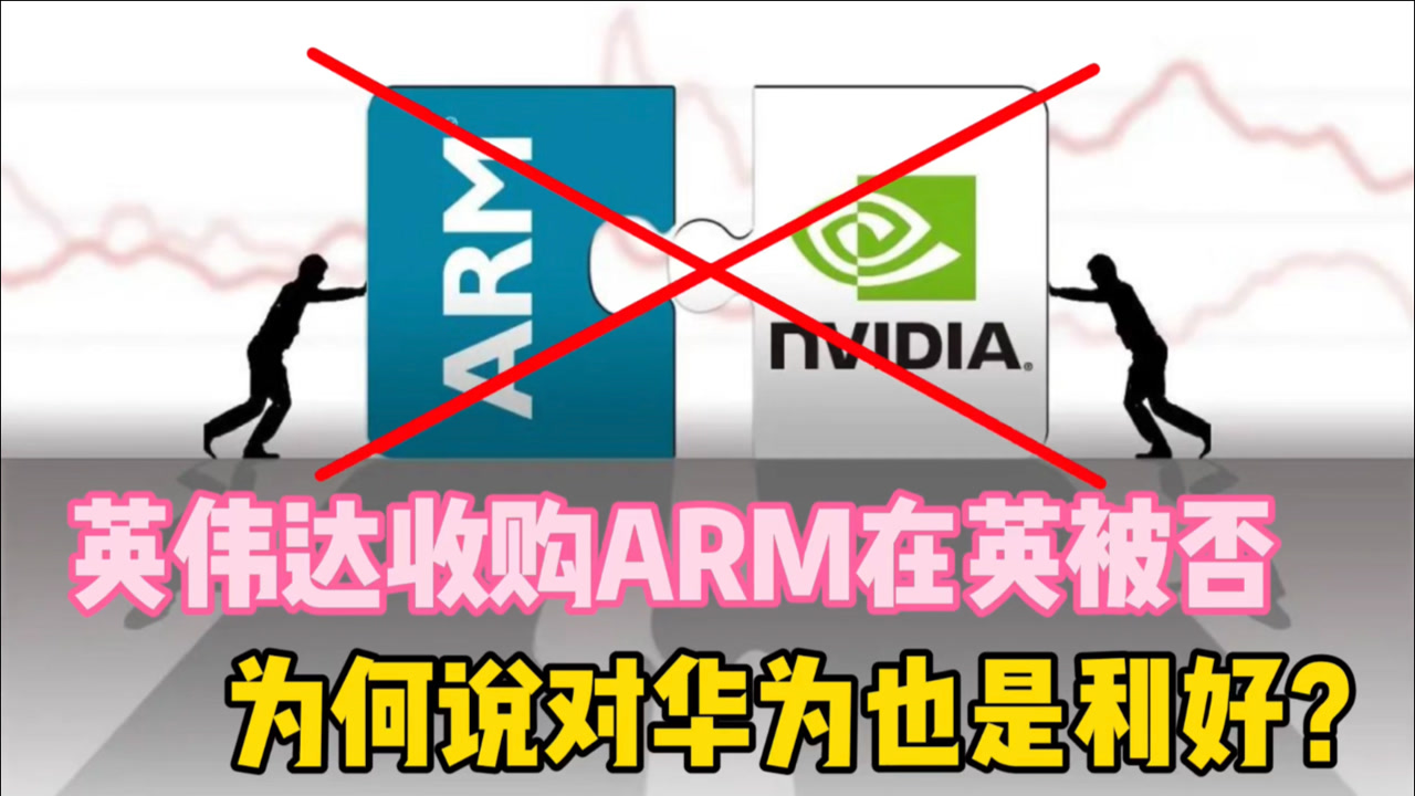 美企英伟达收购ARM在英被否,为何说对华为也是利好?