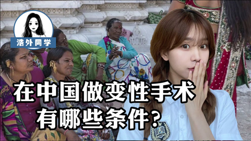 在中国做变性手术有哪些条件