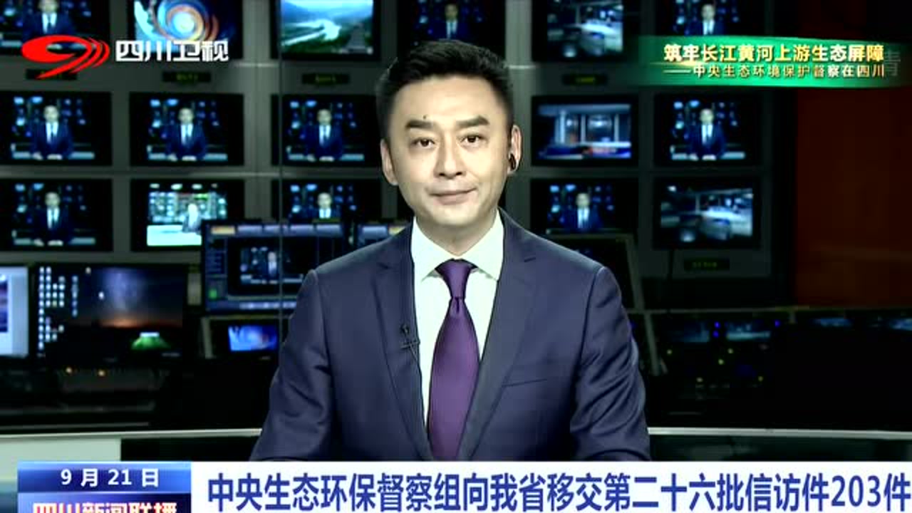 四川新闻联播 | 中央生态环保督察组向我省移交第二十六批信访件203件