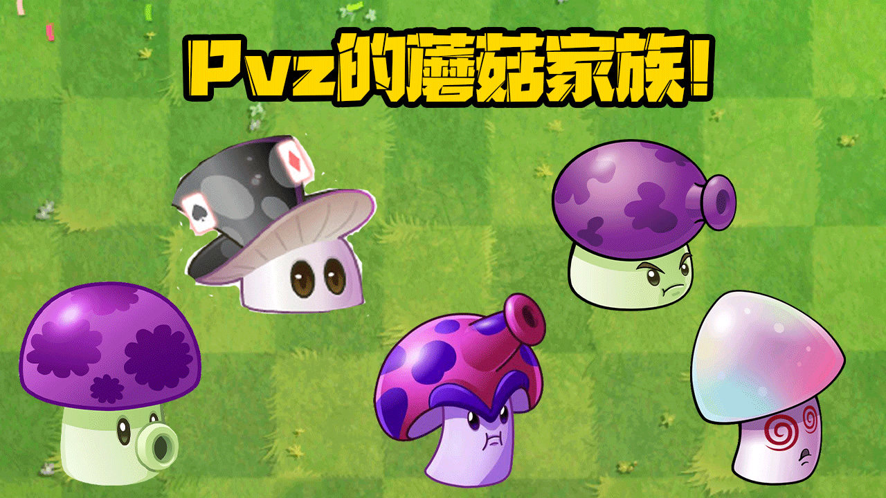 植物大战僵尸:pvz的三大家族之蘑菇家族!盲盒植物孢子菇