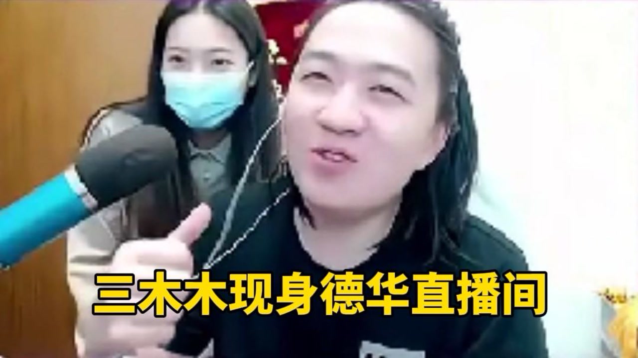 三木木突现德华直播间,线下与德华见面