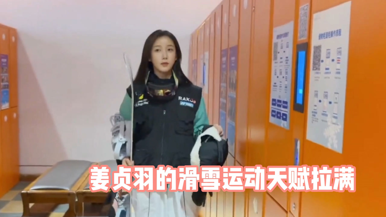 姜贞羽单板滑雪天赋拉满!动作娴熟飒爽,灵动重现"冰雪精灵!