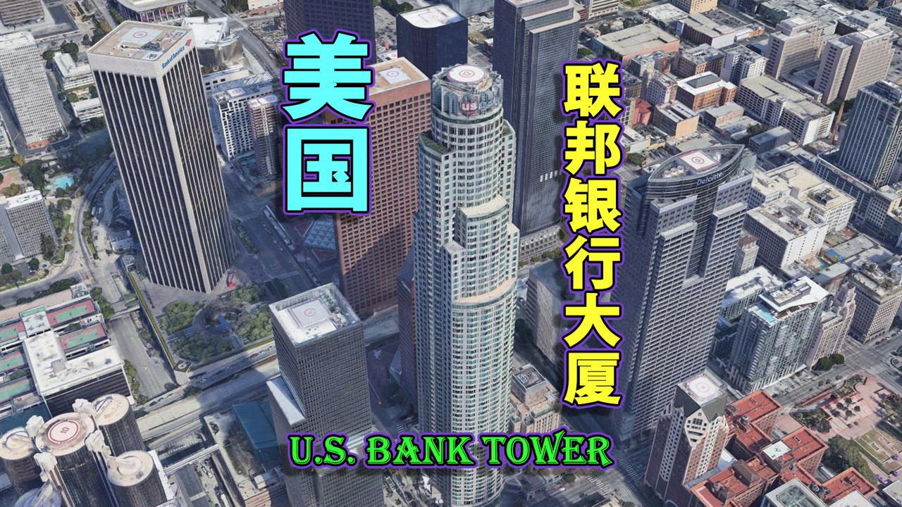地标建筑:美国,联邦银行大厦,地震带上的摩天大楼!