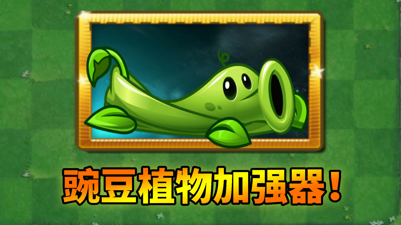 植物大战僵尸:神奇的豌豆藤蔓!