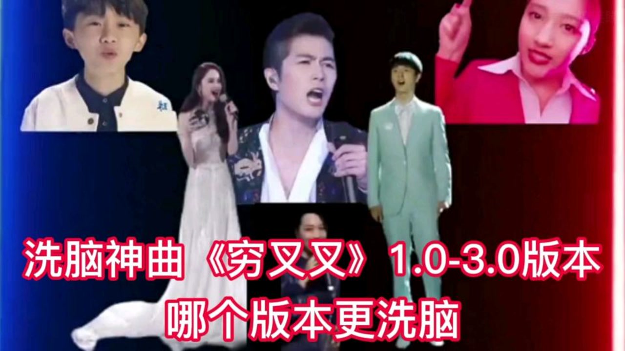洗脑神曲《穷叉叉》1.0-3.0版本 哪个版本更洗脑