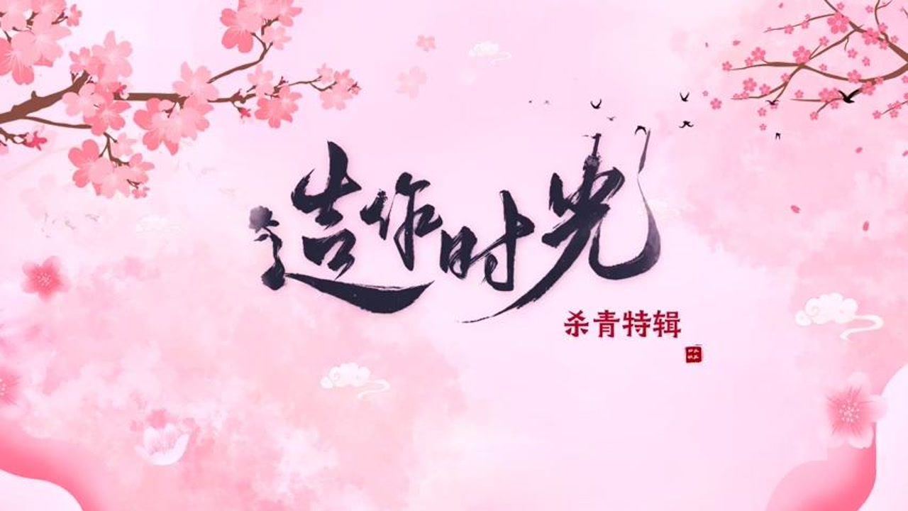 《造作时光》杀青特辑,全员把造作刻进dna里,孟子义徐正溪还挺般配的!