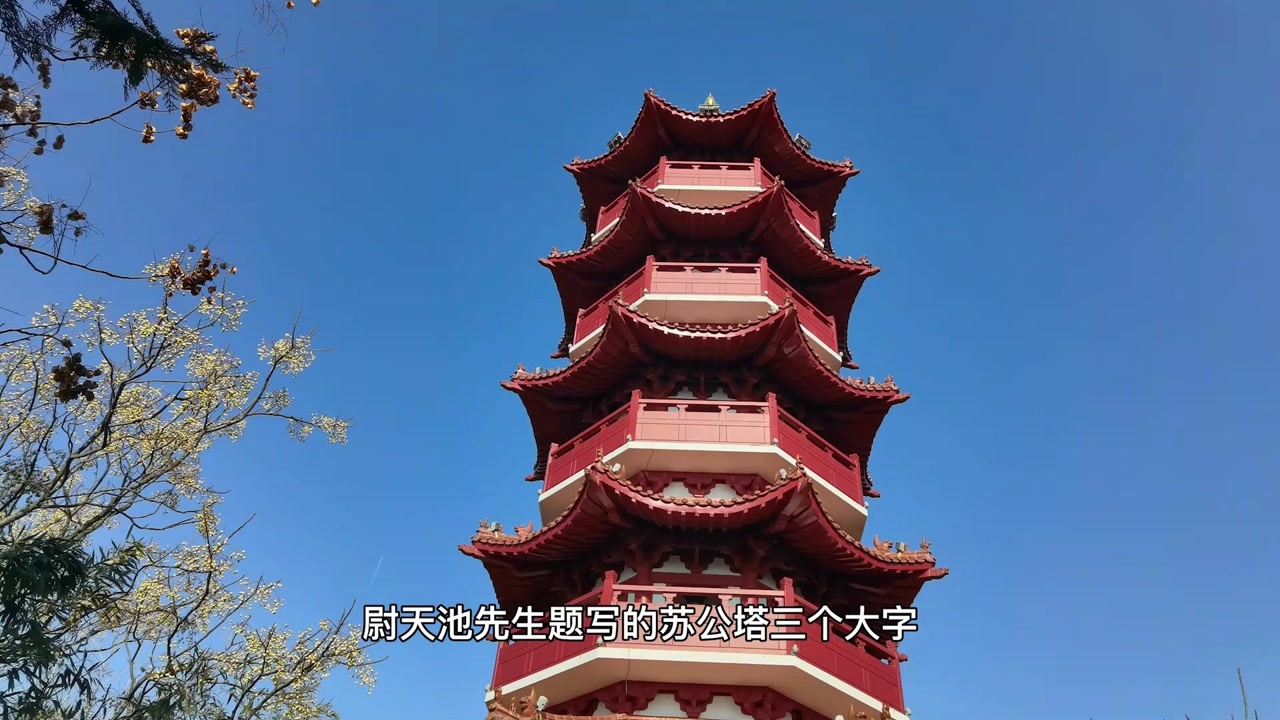 徐州云龙湖上的苏公塔,为纪念苏轼所建,为何成了情侣定情之地?