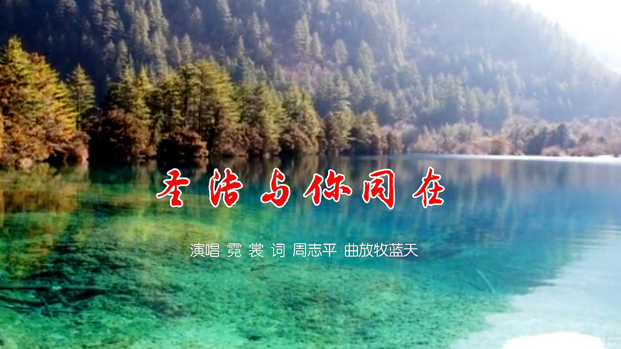 音画欣赏:霓裳歌曲《圣洁与你同在》,天籁之音融入山水美景之中