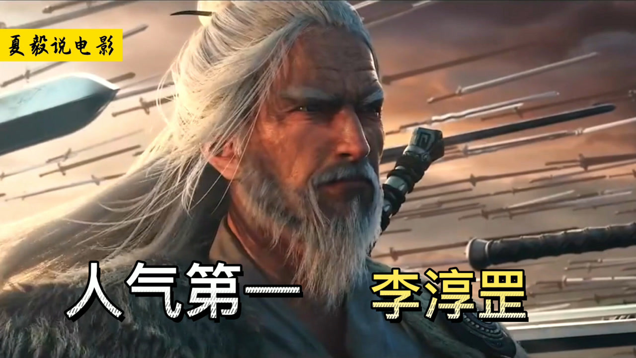 《雪中悍刀行》李淳罡:天不生我李淳罡,剑道万古如长夜