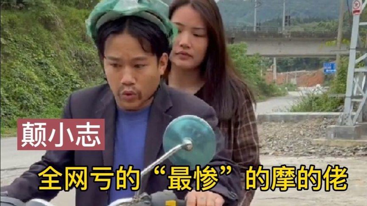 颠小志扮演摩的佬走红,智商欠缺每次载客都亏本,肚子