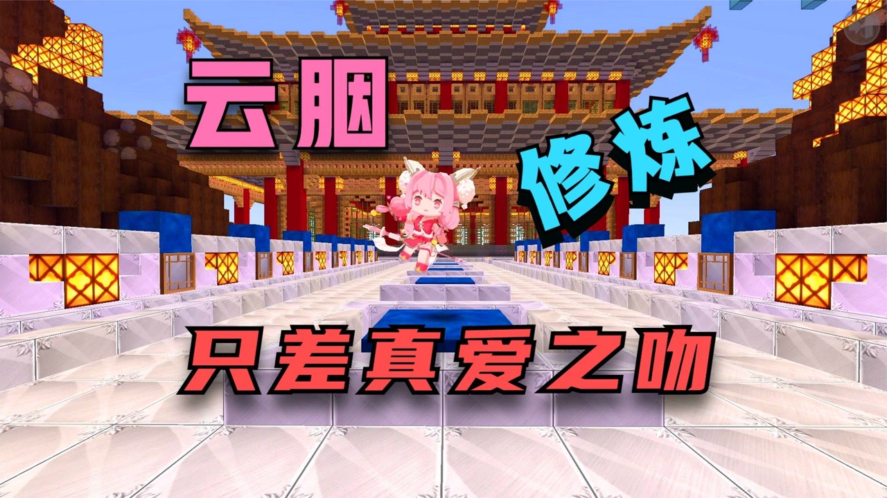 迷你世界:云胭修炼五百年,寻得真命天子的一吻,只为能修炼成仙