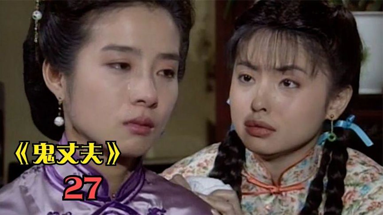 电视剧解说《鬼丈夫》27