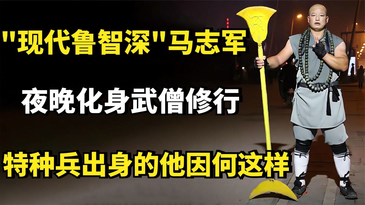"现代鲁智深"马志军:夜晚化身武僧修行,特种兵出身的他因何这样