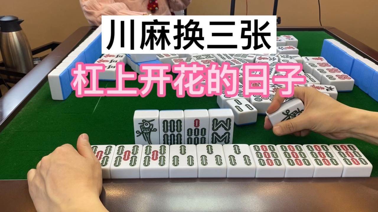 川麻换三张 杠上开花送给喵喵