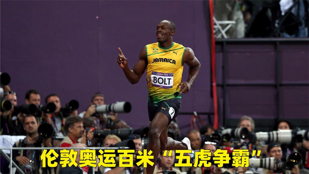史上最强百米对决,伦敦奥运百米五虎争霸,9秒80站不上领奖台