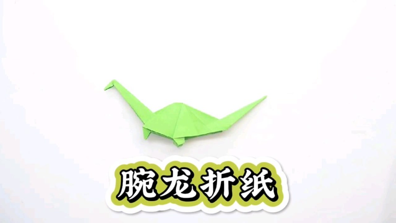 制作腕龙折纸,长长的脖子跟长颈鹿有的比,创意手工恐龙折纸教程