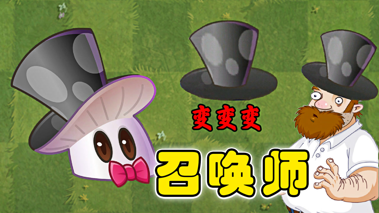 植物大战僵尸,召唤师魔术菇