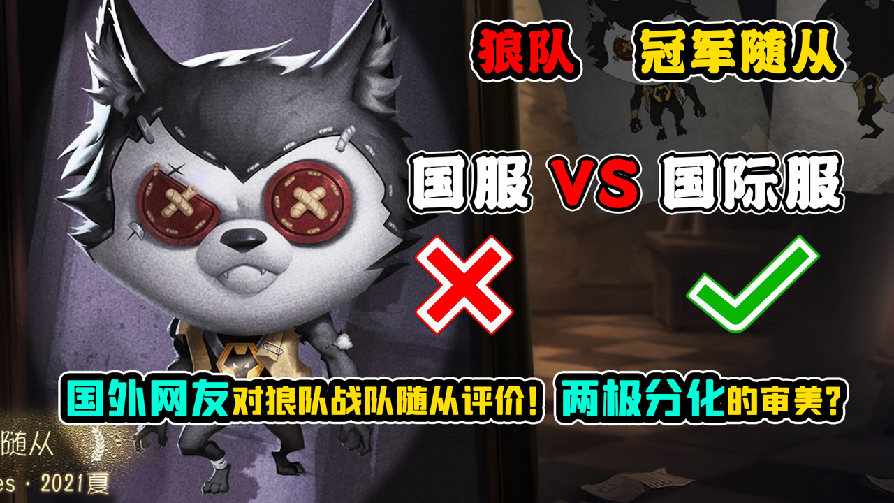 第五人格:两极分化的审美?国外网友对狼队战队随从评价!