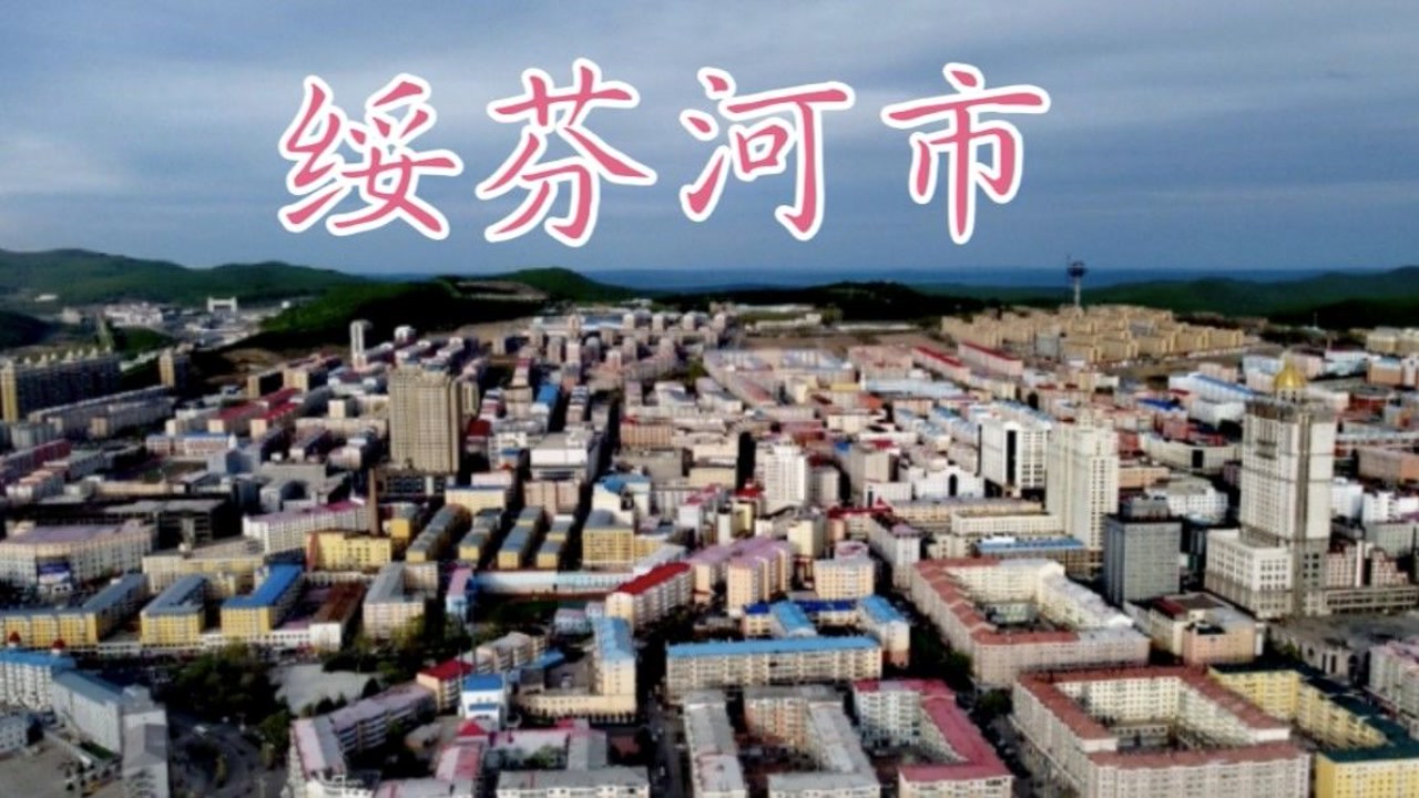 中俄友谊城,黑龙江牡丹江市,航拍中国绥芬河市