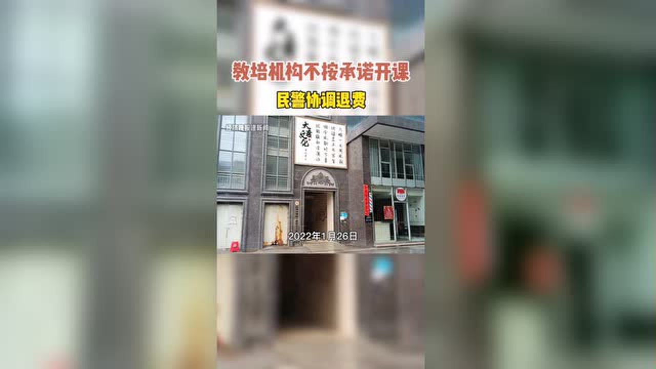 中公教育不按承诺开课,民警协调退费