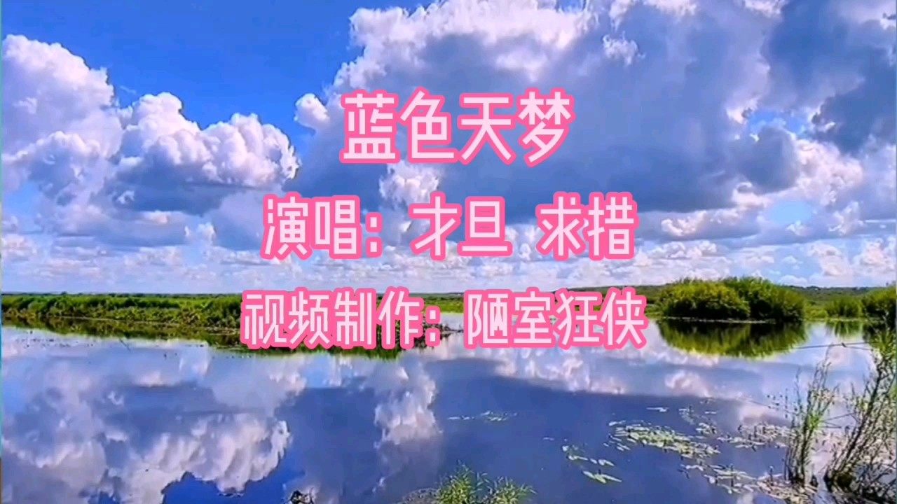 一首《蓝色天梦》第一次听真的很好听,献给可爱的家
