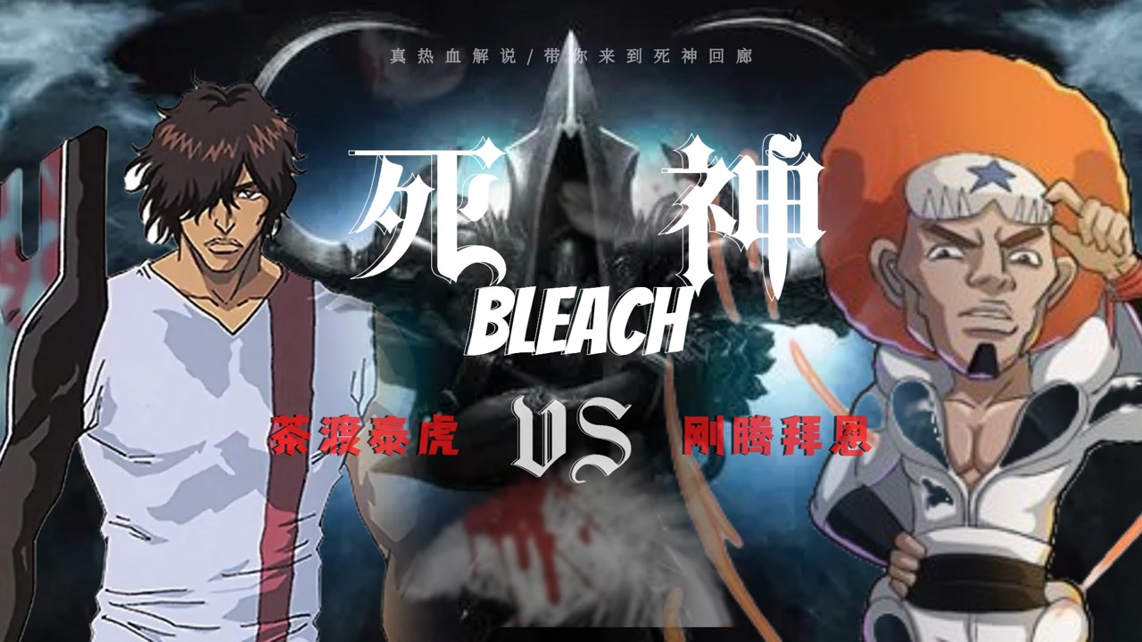 境界bleach 茶渡泰虎vs刚腾拜恩·莫司克达 纯享战斗
