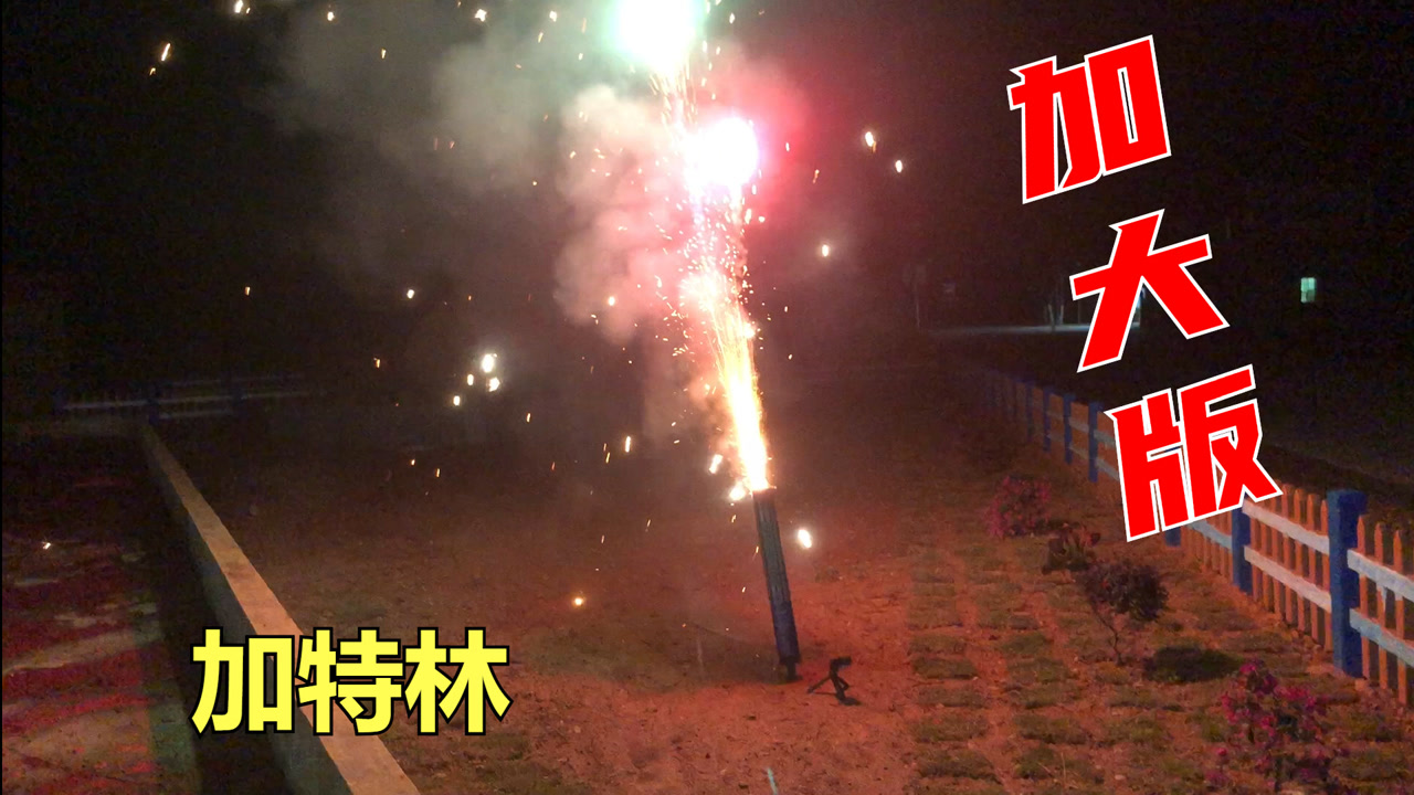 农村小伙花100元,买了加大版特效加特林烟花,点燃后效果如何?