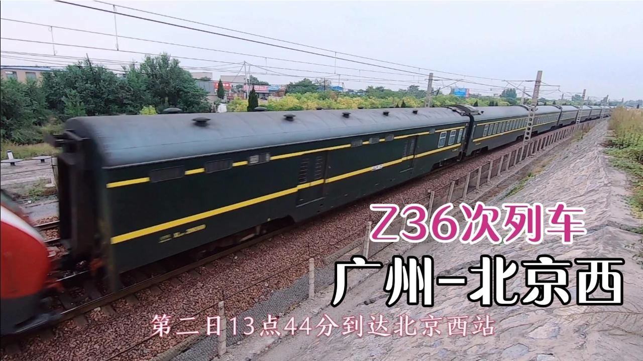 中途只停3站,z36次列车广州到北京最快的普速火车,全程2294公里