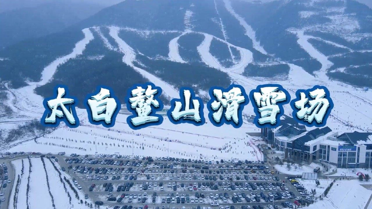 太白鳌山滑雪场