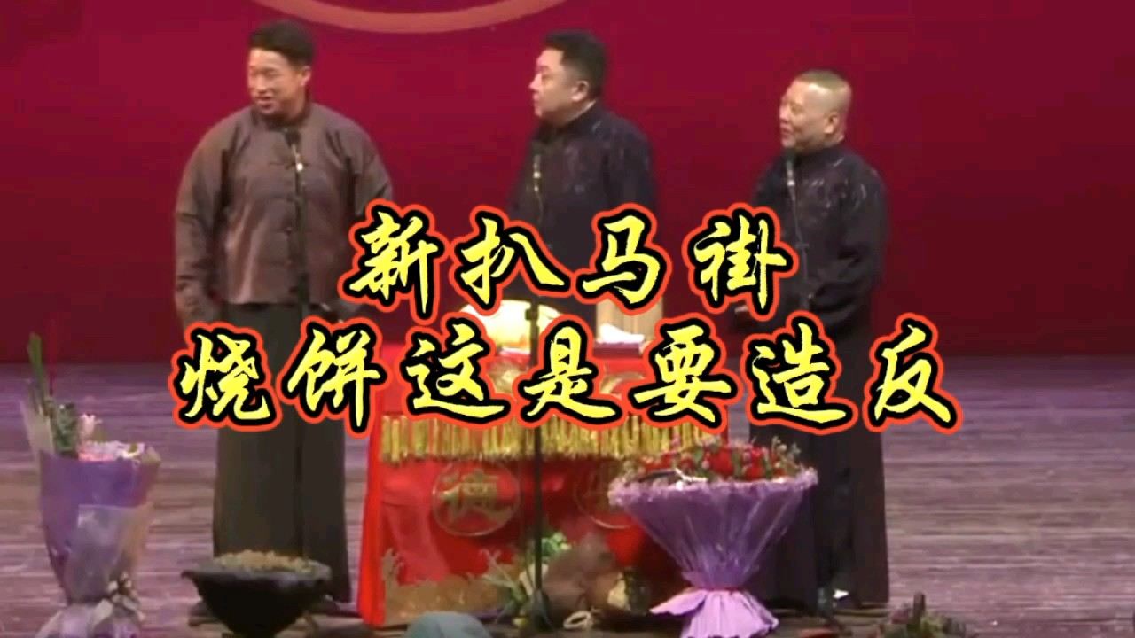 郭德纲于谦烧饼新扒马褂,烧饼这是要造反,有的看了