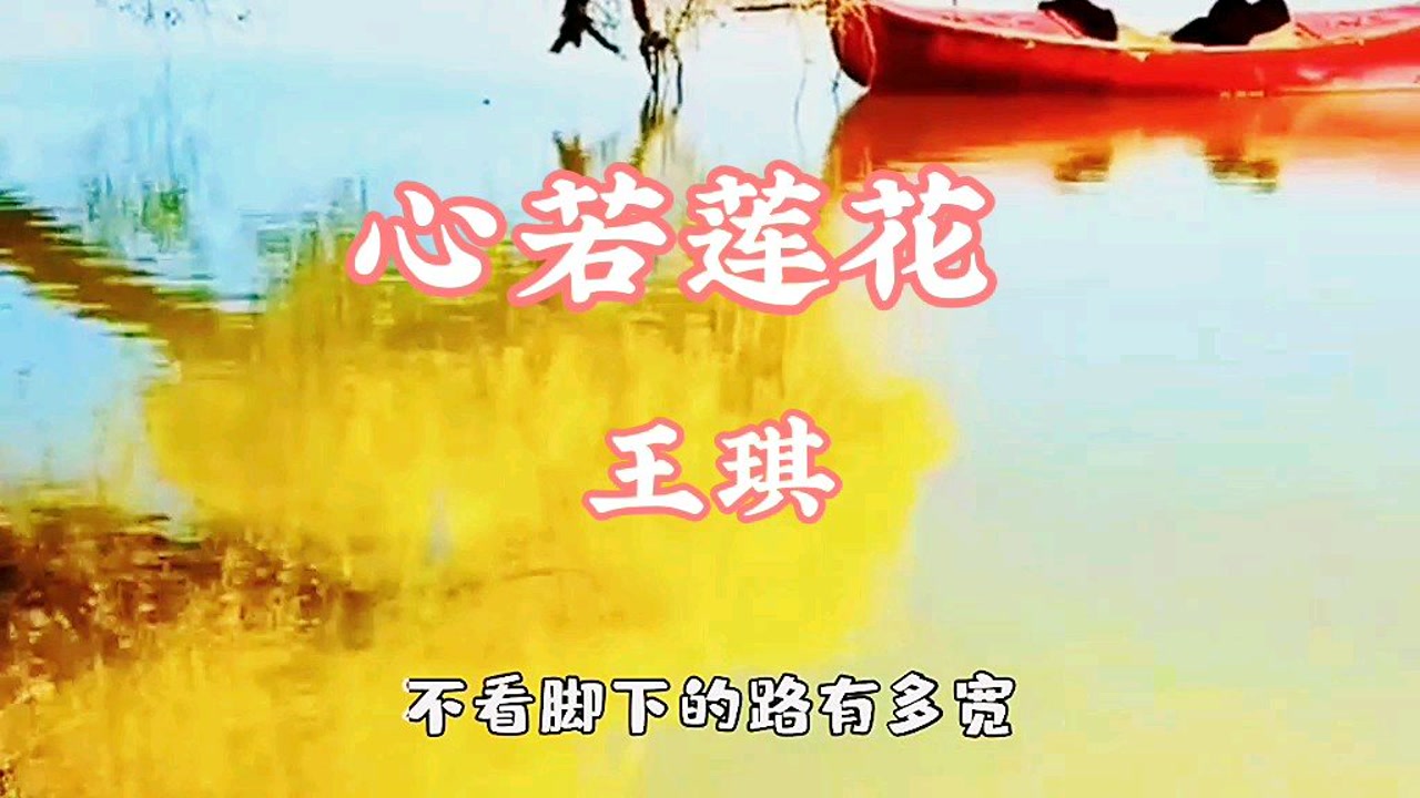 欣赏一首很优美的歌曲《心若莲花》演唱:王琪