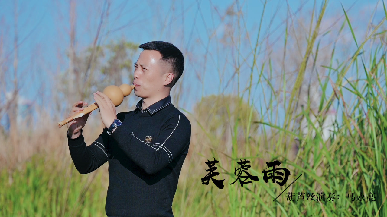 葫芦丝版《芙蓉雨》美妙动听,马永亮老师演奏,听完太有感觉了