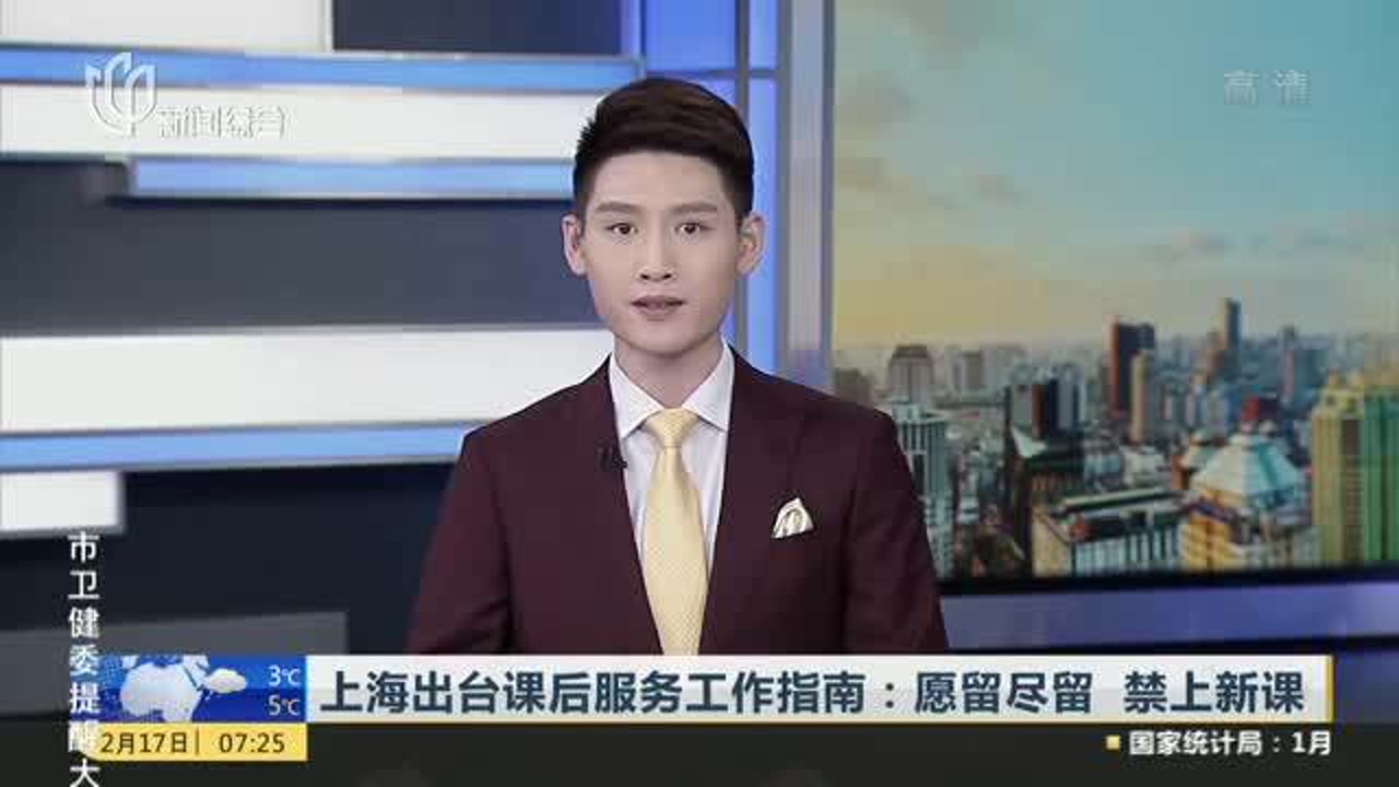 上海出台课后服务工作指南:愿留尽留 禁上新课