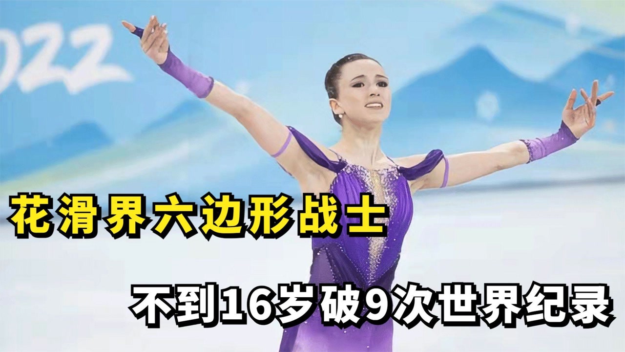 俄罗斯三娃之一"k宝",花滑界六边形战士,不到16岁破9