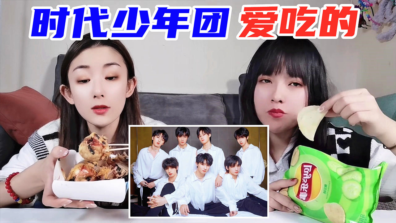 挑战一天只吃时代少年团爱吃的食物!薯片vs茄子,你喜欢其中的谁