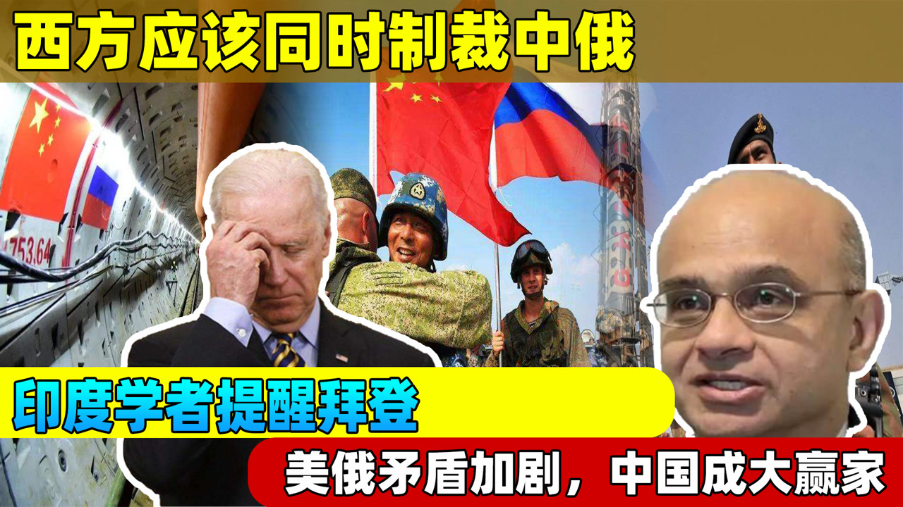 美俄矛盾加剧,中国成大赢家?印度专家叫嚣:西方应同时制裁中俄