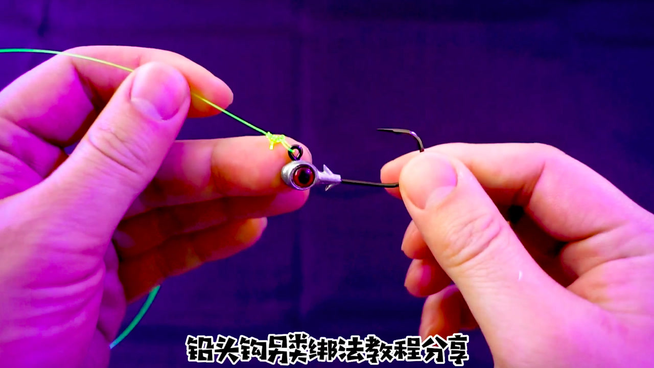 铅头钩另类绑法教程分享