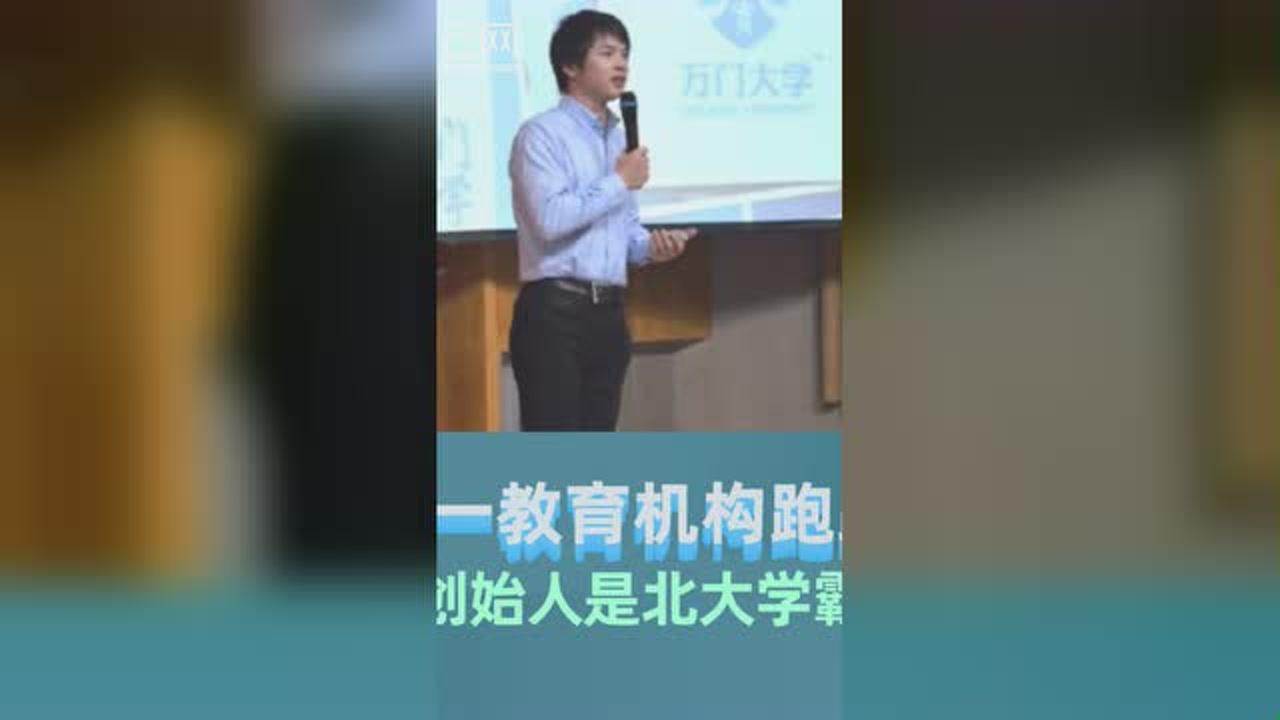 又一教育机构跑路!创始人是北大学霸