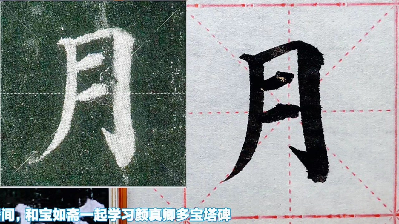 颜真卿多宝塔碑单字示范:月
