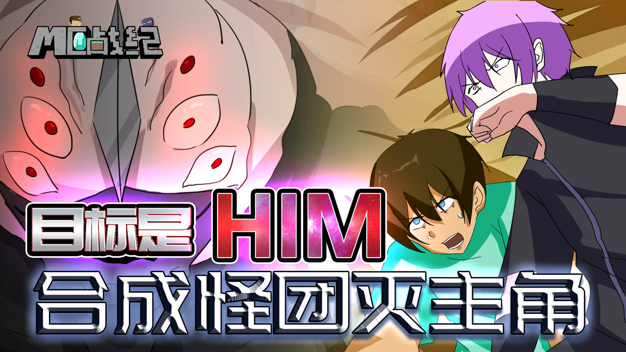 mc战纪Ⅱ30:合成怪的目标是him?艾利克斯临终遗言让人心碎