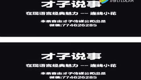 才子说事-情趣连线小花 搞笑网络电话全集录音