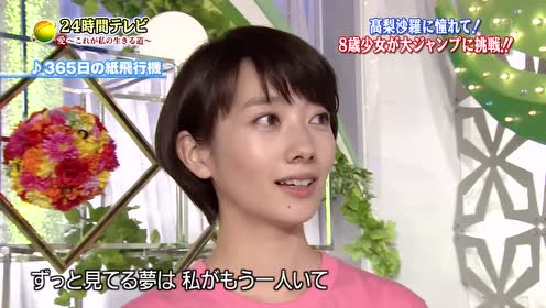365日の紙飛行機 24時間テレビ 愛 これが私の生きる道 现场版16 08 2 腾讯视频