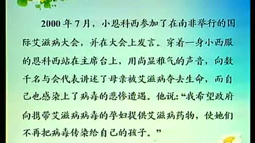 蘇教版五年級語文上冊15 艾滋病小斗士