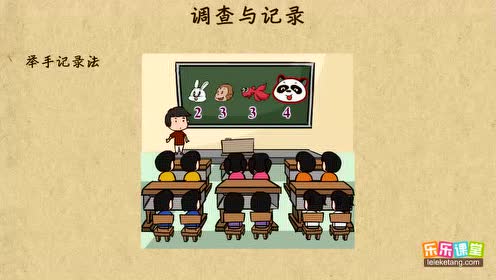 北师大版二年级数学下册八.调查与记录