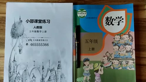 五年级数学上册7 数学广角