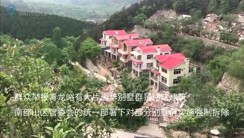 拆!无视规章制度 石家庄封龙山削山违建别墅被拆除