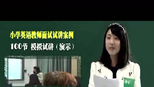 小學(xué)英語招聘面試模擬上課即興演講視頻專輯
