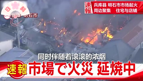 日本兵库县老城区大火蔓延火势凶猛难以控制 20171025每日焦点 腾讯视频
