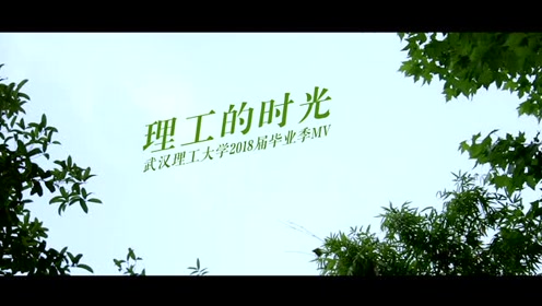 "武汉理工大学毕业季MV"的图片搜索结果